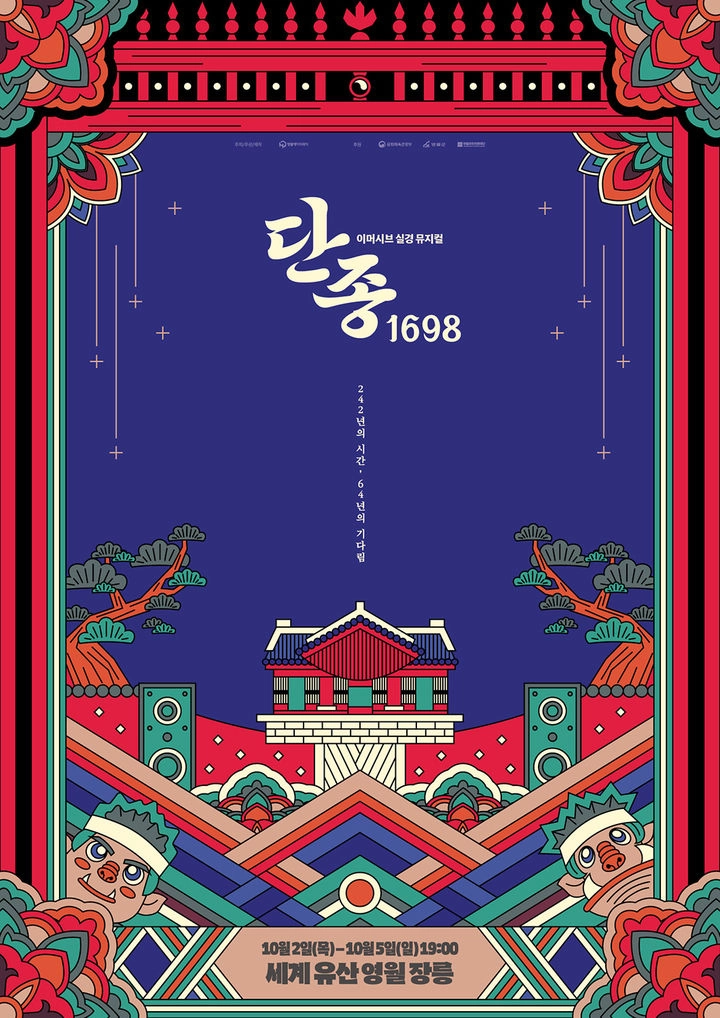 실경 뮤지컬 ‘단종, 1698’ 포스터. 영월군 제공