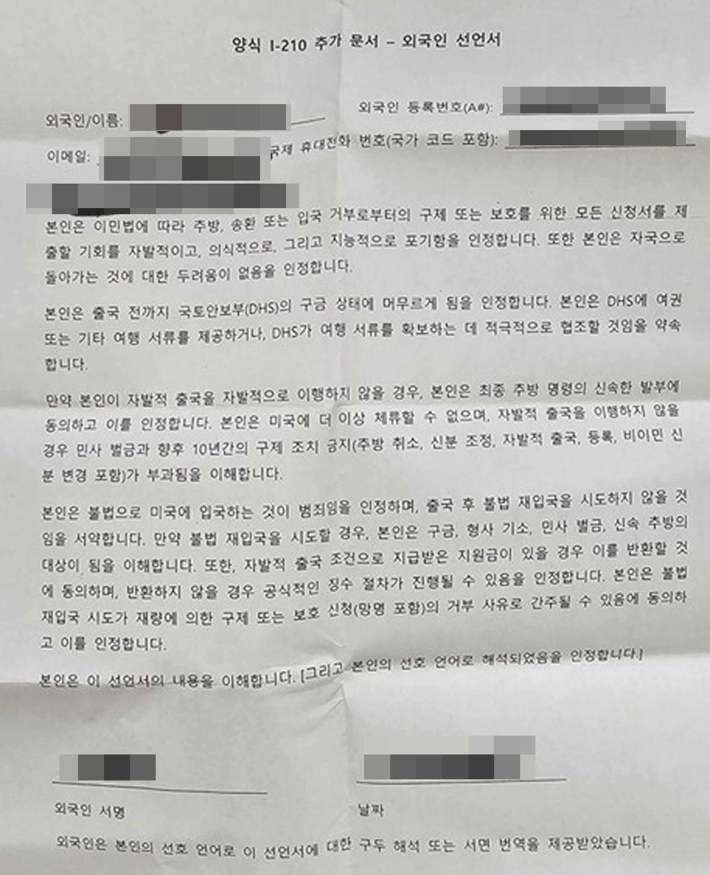 지난 4일 구금됐던 근로자가 미국 이민세관단속국(ICE)의 요구에 따라 작성한 ‘자발적 출국 서류’ 사진. 서류에는 자발적 출국에 동의하고 이를 이행하지 않을 경우 향후 10년간 구제 조치(추방 취소, 자발적 출국 등)가 금지된다고 적혀 있다.
연합뉴스