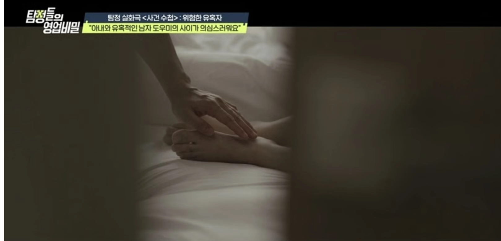 채널A ‘탐정들의 영업비밀’ 캡처