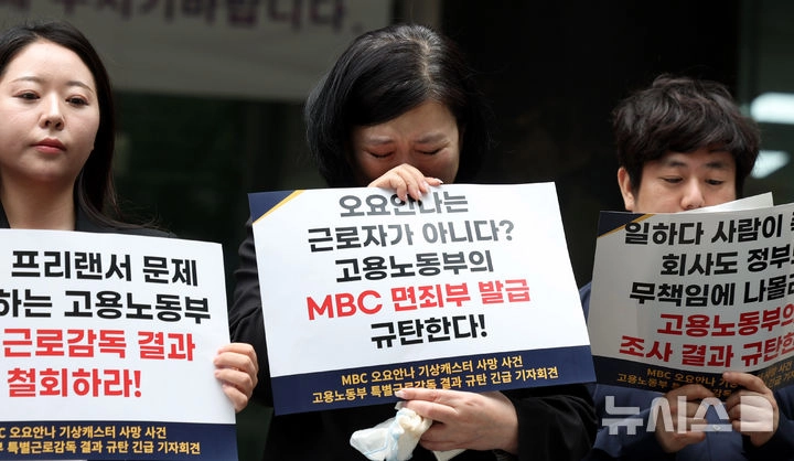 고(故) 오요안나씨의 어머니 장연미(가운데)씨가 19일 오전 서울 중구 서울지방고용노동청 본청 앞에서 ‘MBC 오요안나 기상캐스터 사망 사건 고용노동부 특별근로감독 결과 규탄’ 긴급 기자회견에서 눈물을 흘리고 있다. 2025.5.19 뉴시스
