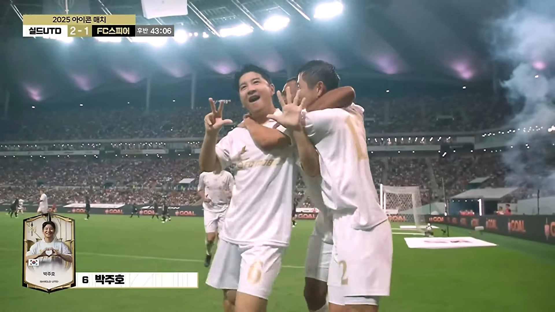 지난 14일 서울 상암동 서울월드컵경기장에서 열린 ‘2025 넥슨 아이콘 매치’에서 박주호가 역전 골을 넣었다. 유튜브 채널 ‘EA SPORTS FC 온라인’ 캡처