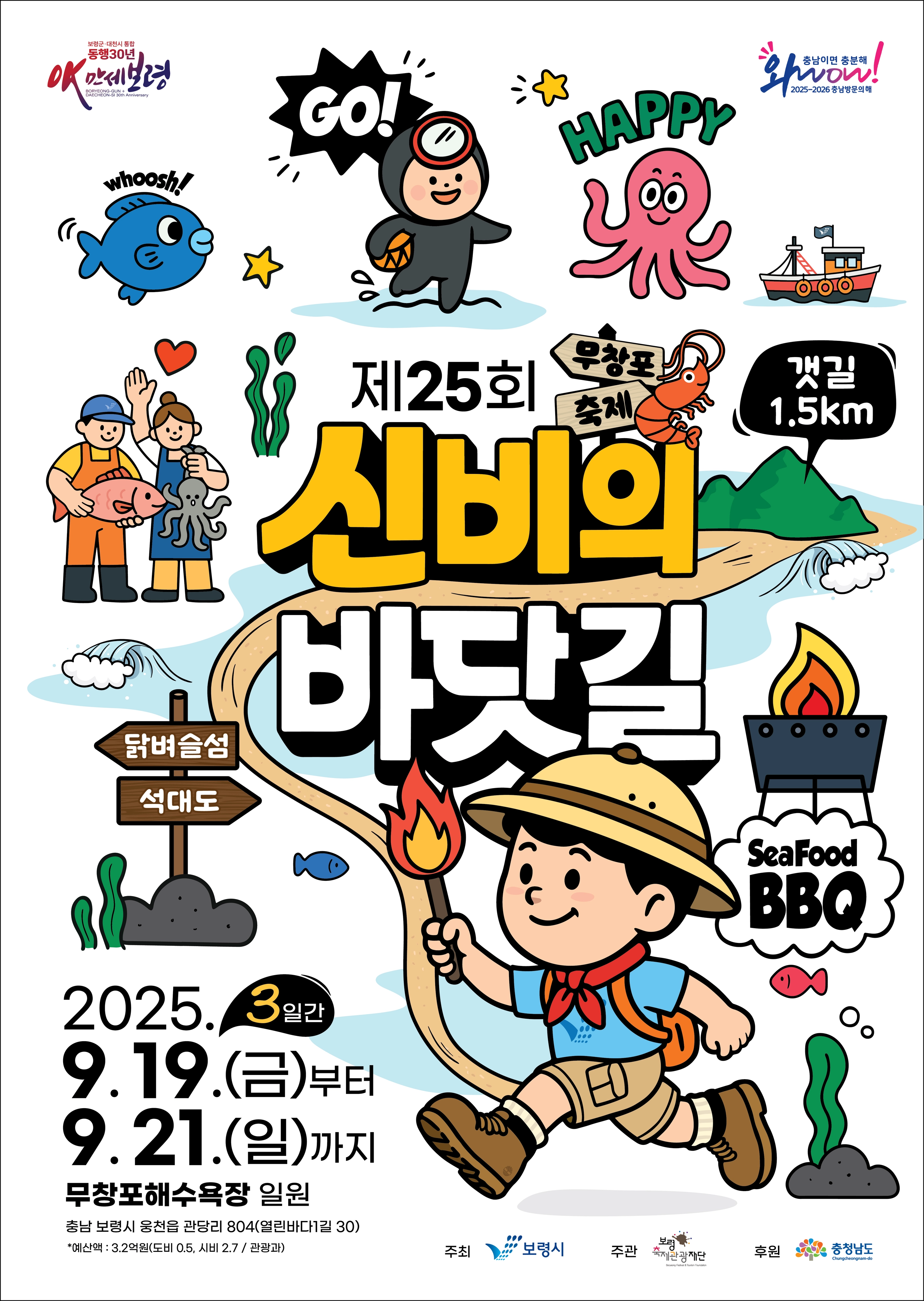 제25회 무창포 신비의 바닷길 축제 포스터. 보령시 제공