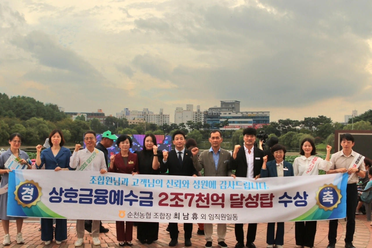 순천농협이 지난 4일 상호금융예수금 2조 7000억원을 달성했다.