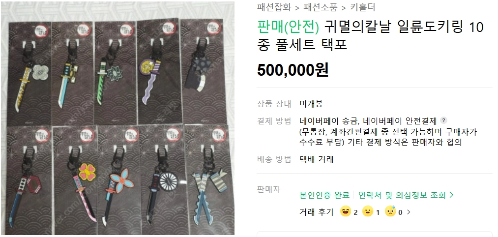 ‘극장판 귀멸의 칼날: 무한성편’ 한정판 굿즈인 일륜도 키링의 중고 거래 가격이 치솟고 있다. 중고나라 캡처