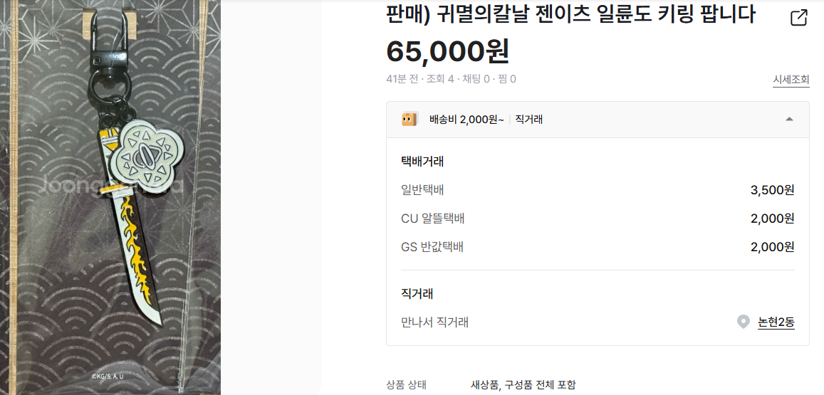‘극장판 귀멸의 칼날: 무한성편’ 한정판 굿즈인 일륜도 키링의 중고 거래 가격이 치솟고 있다. 중고나라 캡처