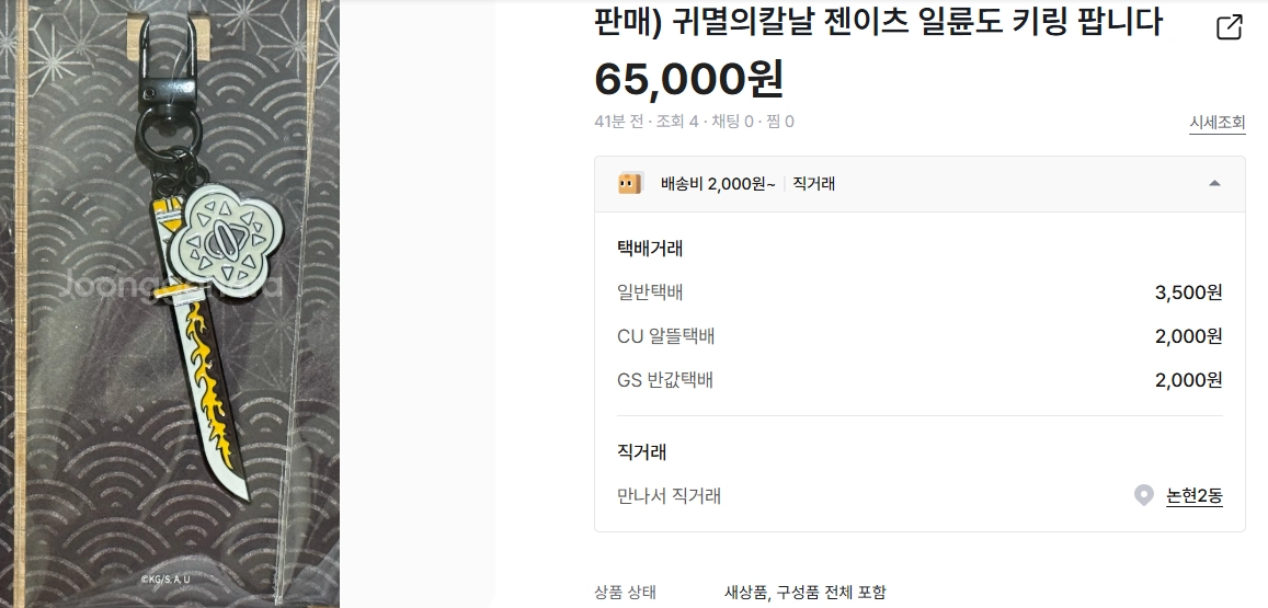 ‘극장판 귀멸의 칼날: 무한성편’ 한정판 굿즈인 일륜도 키링의 중고 거래 가격이 치솟고 있다. 중고나라 캡처