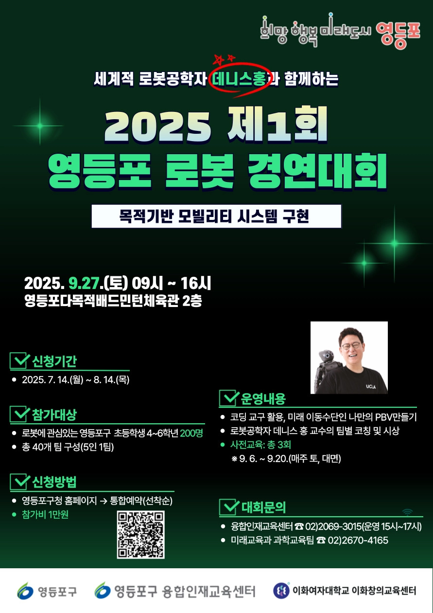 세계적 로봇공학자 ‘데니스 홍’과 함께하는 영등포 로봇경연대회 포스터. 영등포구 제공