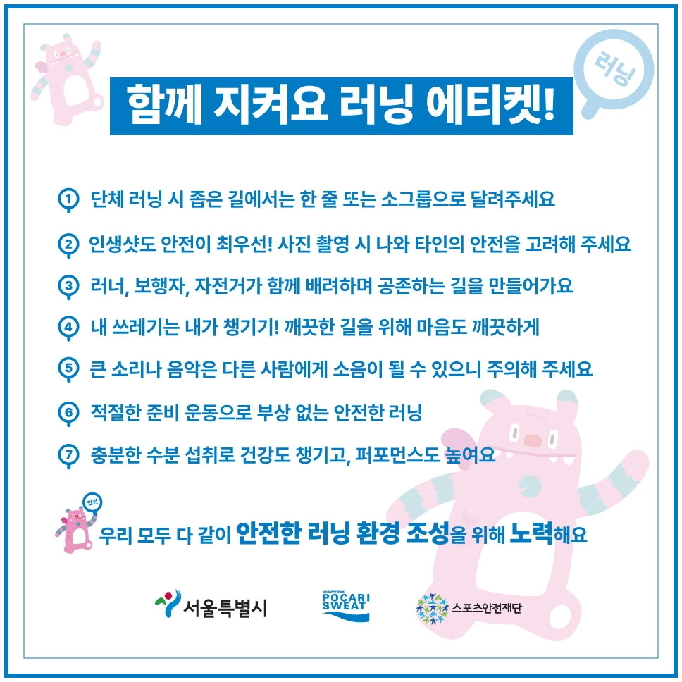 서울시의 러닝 에티켓 캠페인. 서울시 제공