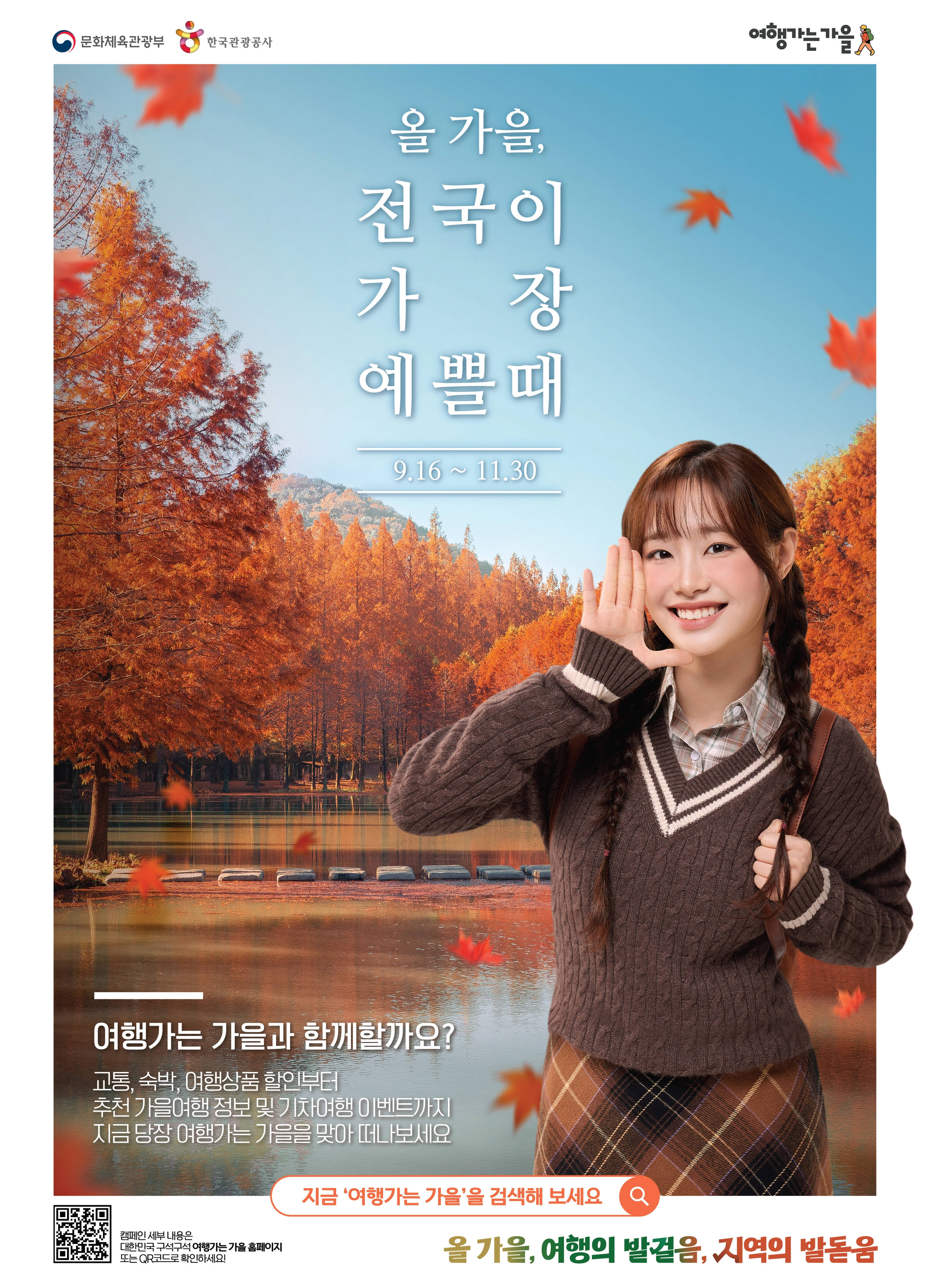 ‘여행가는 가을’ 포스터