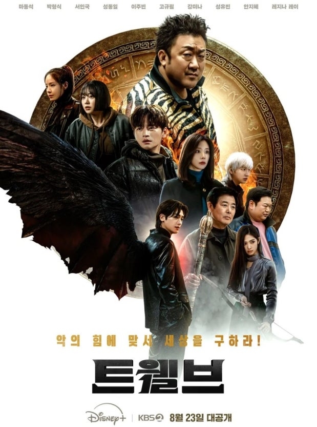 KBS2 드라마 ‘트웰브’ 포스터