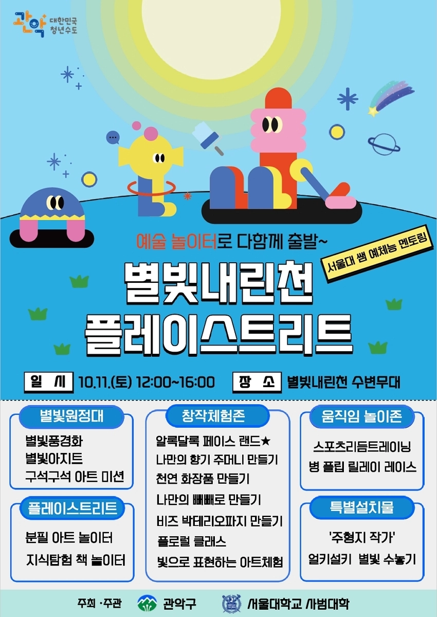 관악 ‘별빛내린천 플레이스트리트’  관악 ‘별빛내린천 플레이스트리트’