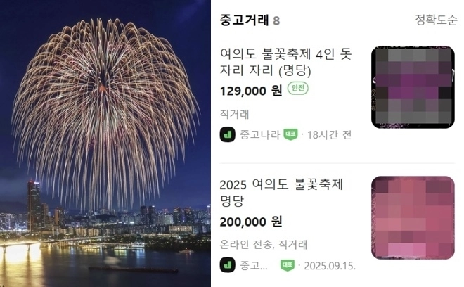 오는 27일 서울 여의도 한강공원 일대에서 열리는 ‘2025 서울세계불꽃축제’를 앞두고 이른바 ‘명당’ 자리를 잡아주겠다는 글이 네이버 카페 중고나라에 올라왔다. 왼쪽은 지난해 서울세계불꽃축제 장면. 자료 : 뉴스1·네이버 중고나라