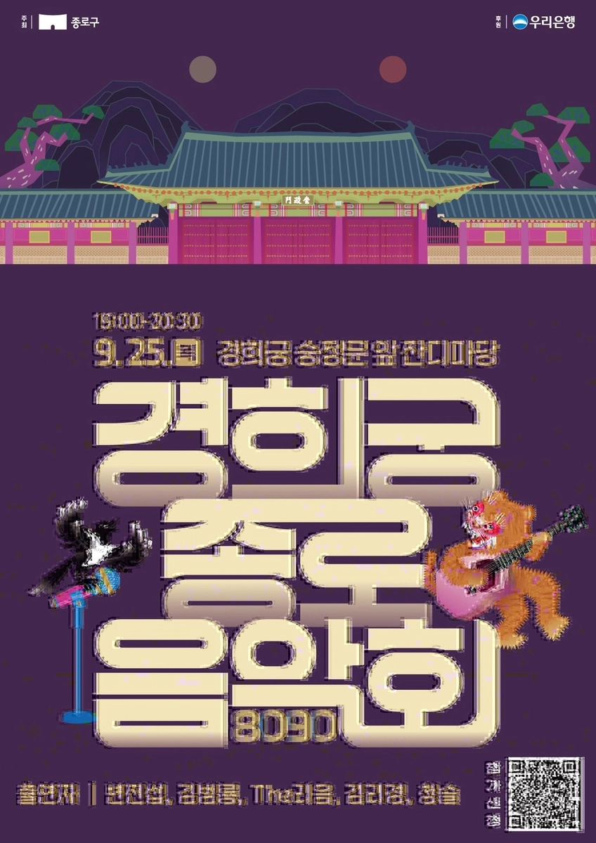 경희궁 종로 음악회  경희궁 종로 음악회