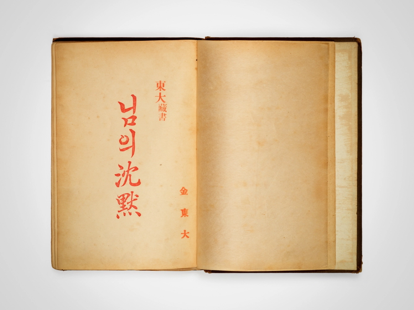 ‘님의 침묵’초판본, 1926년 한용운 지음, 국립한글박물관 소장
