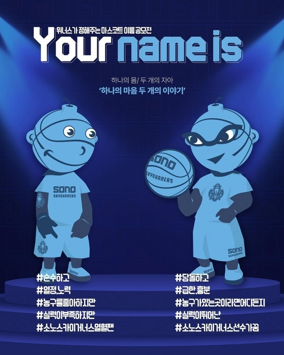 고양 소노 스카이거너스가 공개했던 구단 마스코트. 고양 소노 스카이거너스 인스타그램 캡처