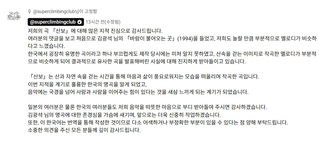일본 5인조 인디밴드 ‘슈퍼등산부’가 지난 10일 발표한 싱글 ‘산보’가 故 김광석의 1994년 곡 ‘바람이 불어오는 곳’과 유사하다는 의혹이 제기되자 밴드가 이에 대해 입장문을 내놨다. 자료 : 슈퍼등산부 유튜브