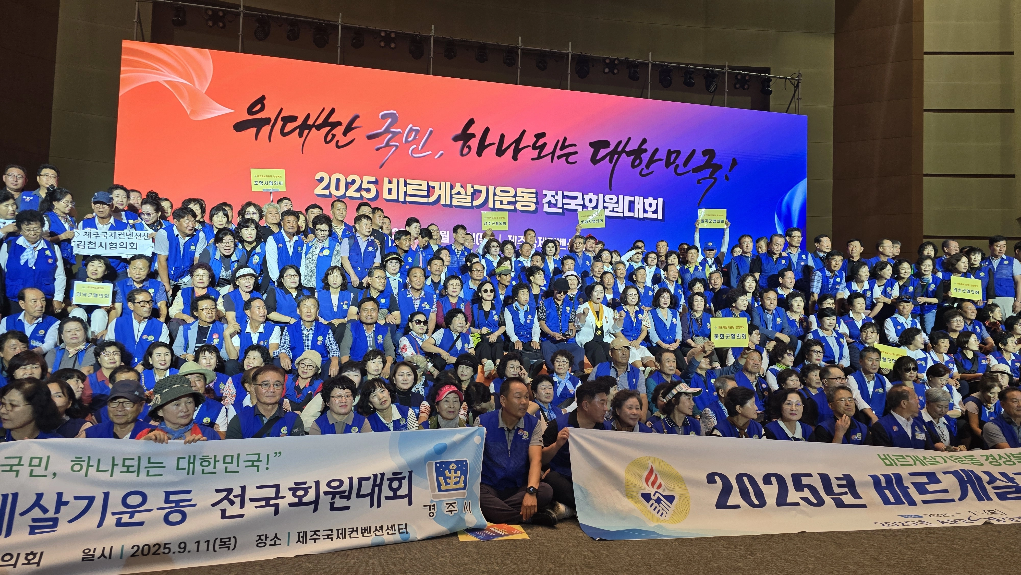 제주국제컨벤션센터에서 열린 ‘2025 바르게살기운동 전국회원대회’가 열리고 있다. 충남협의회 제공