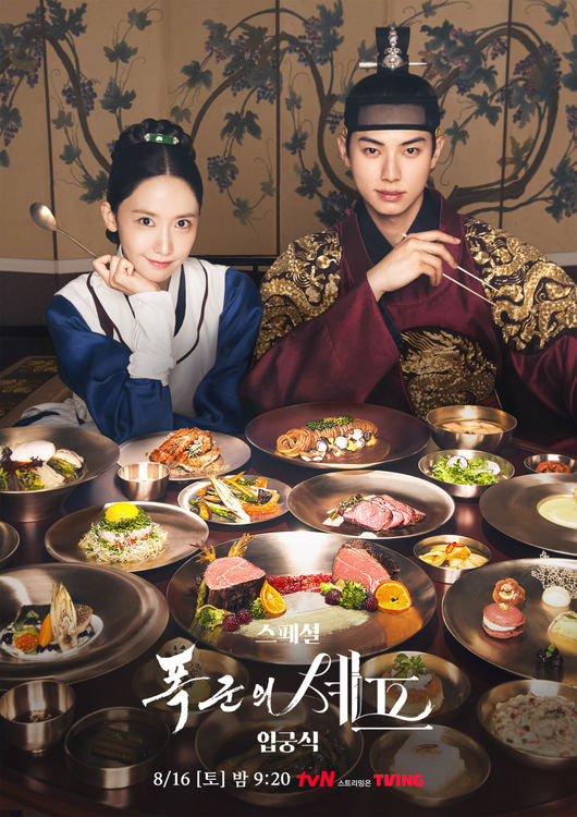 tvN 드라마 ‘폭군의 셰프’ 포스터