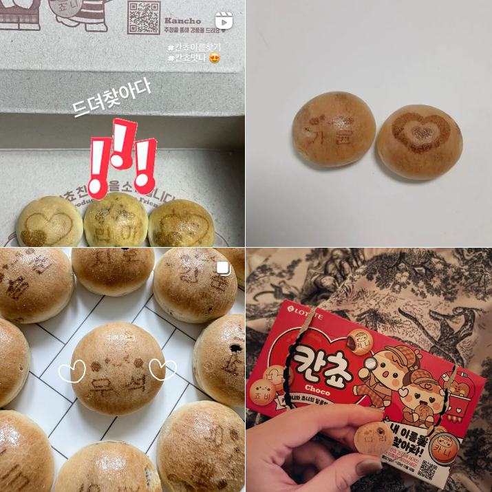 이번 이벤트에서는 칸쵸에 인기 신생아 이름 500개와 공식 캐릭터 이름(카니, 쵸니, 쵸비, 러비)을 무작위로 새겨 넣었다. 소비자는 자신이나 지인의 이름이 적힌 과자를 찾아 SNS에 지정 해시태그와 함께 인증 사진을 올리면 추첨을 통해 경품을 받을 수 있다. 인스타그램 갈무리