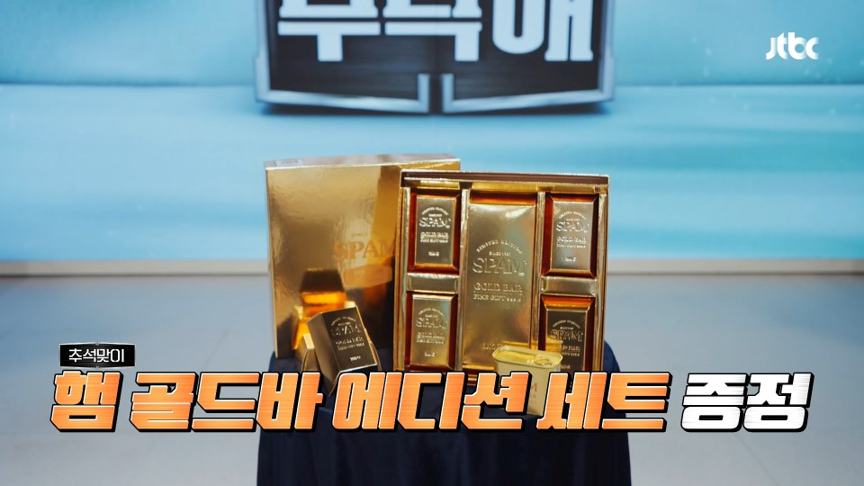 JTBC 냉장고를 부탁해에 등장했던 스팸 골드바 에디션. JTBC 방송화면 캡처