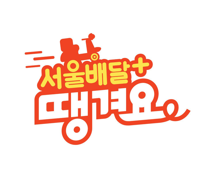 서울배달+땡겨요 BI. 서울시 제공