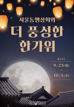 추석을 맞아 서울동행상회에서 할인 행사를 진행한다. 서울시 제공