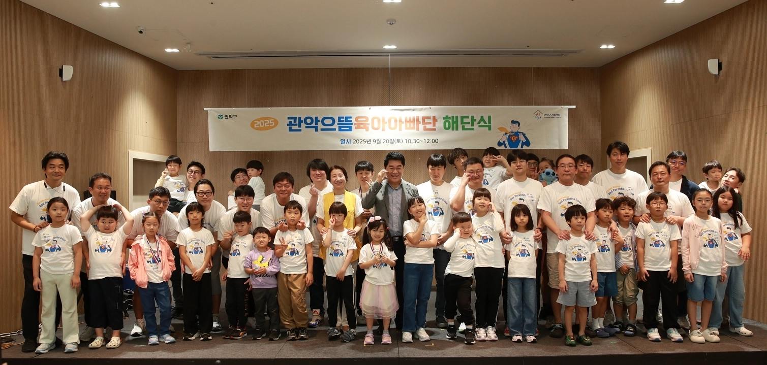 제1회 관악으뜸육아아빠단  박준희(가운데) 서울 관악구청장이 ‘제1회 관악으뜸육아아빠단’과 지난 20일 해단식에서 기념촬영을 하고 있다. 
관악구 제공