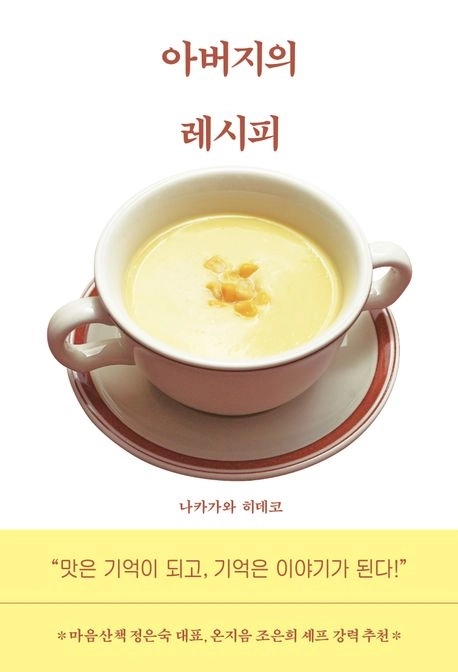 ‘아버지의 레시피’(북스레브쿠헨)