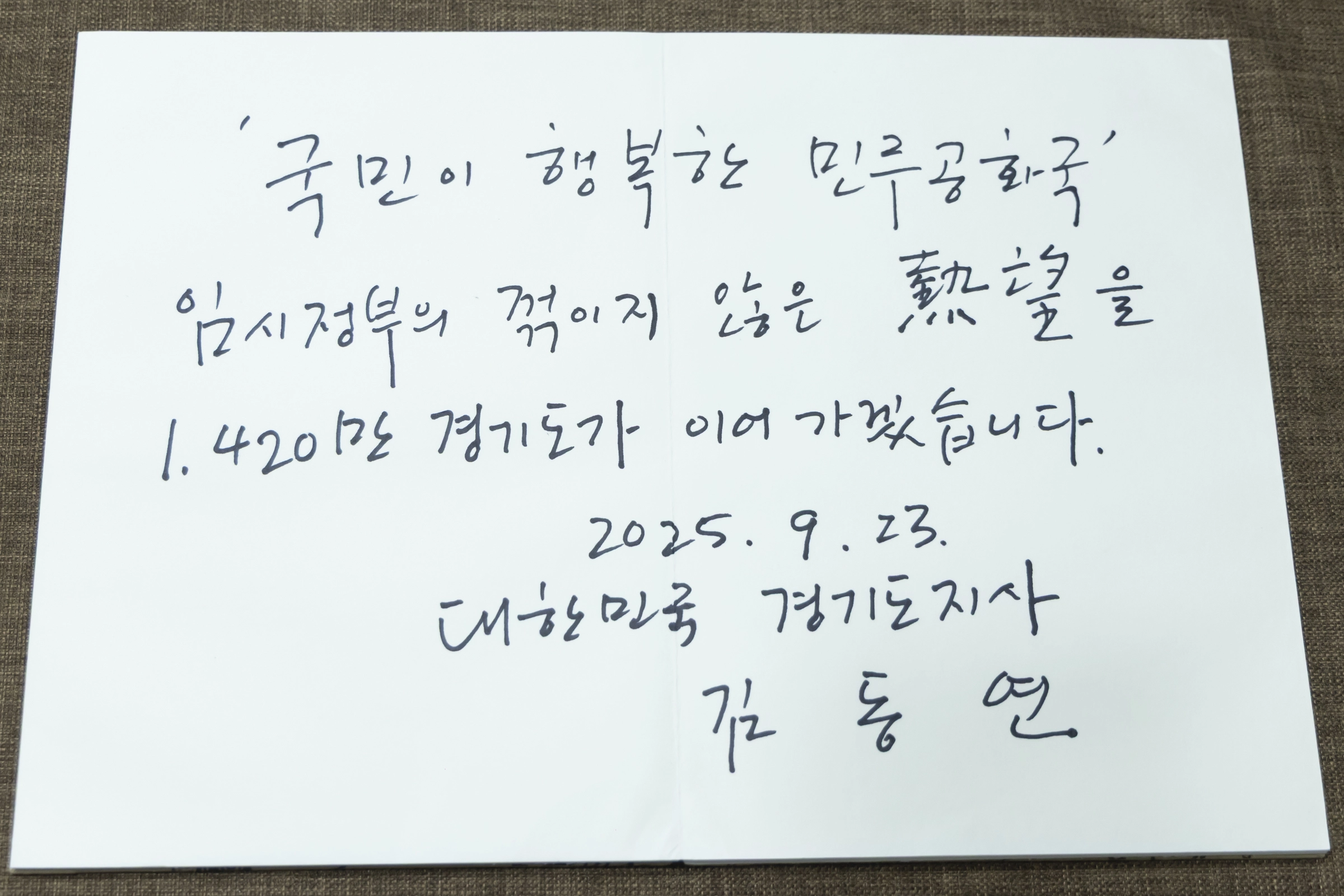 김동연 경기도지사가 충칭 임시정부 방명록에 쓴 글(경기도 제공)