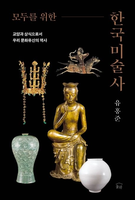 모두를 위한 한국미술사 표지