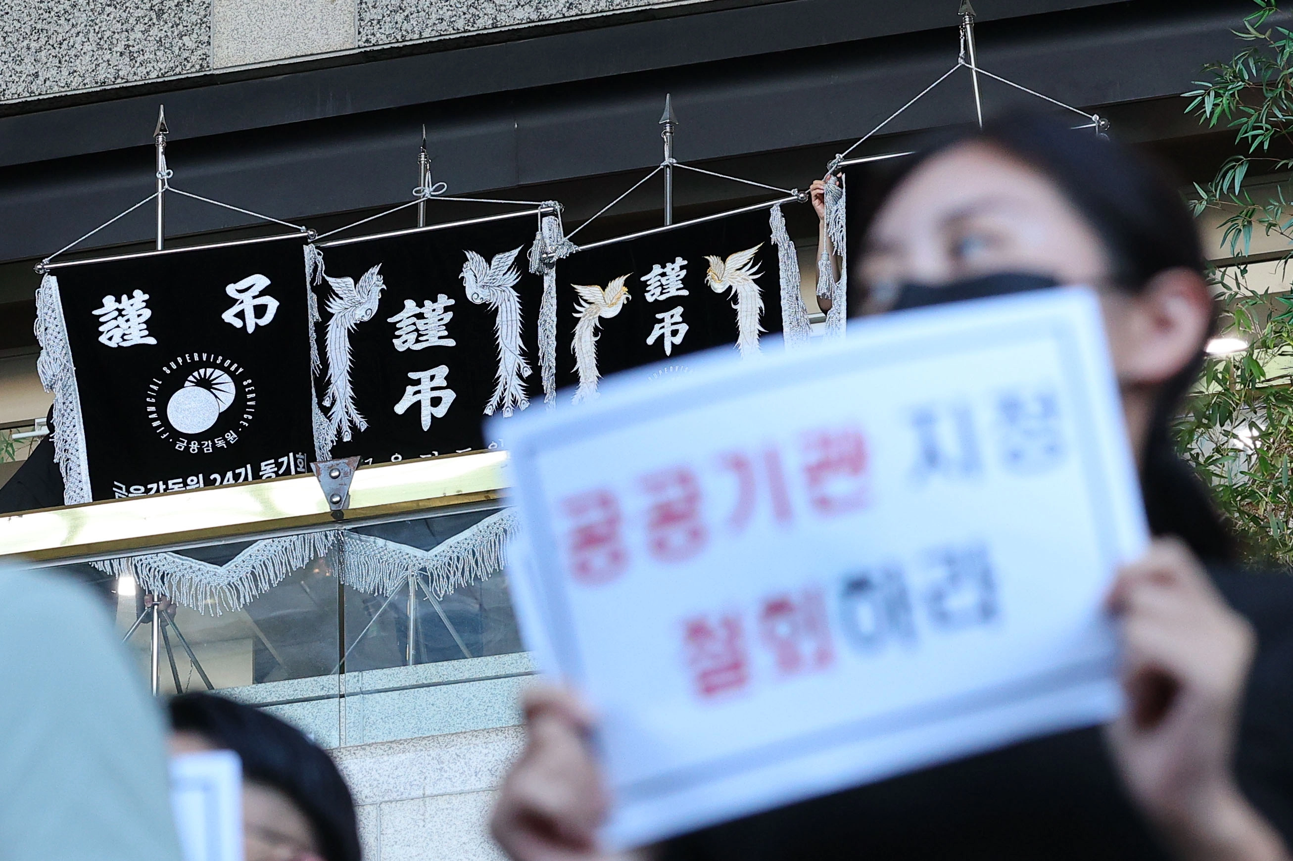 10일 서울 영등포구 여의도 금감원 로비에서 금감원을 공공기관으로 지정하고, 금감원에서 금융소비자보호원을 분리하는 정부조직 개편안 규탄 집회가 열렸다. 사진은 이날 금감원 로비에 설치된 금감원 동기회가 세워둔 근조기. 2025.9.10. 연합뉴스