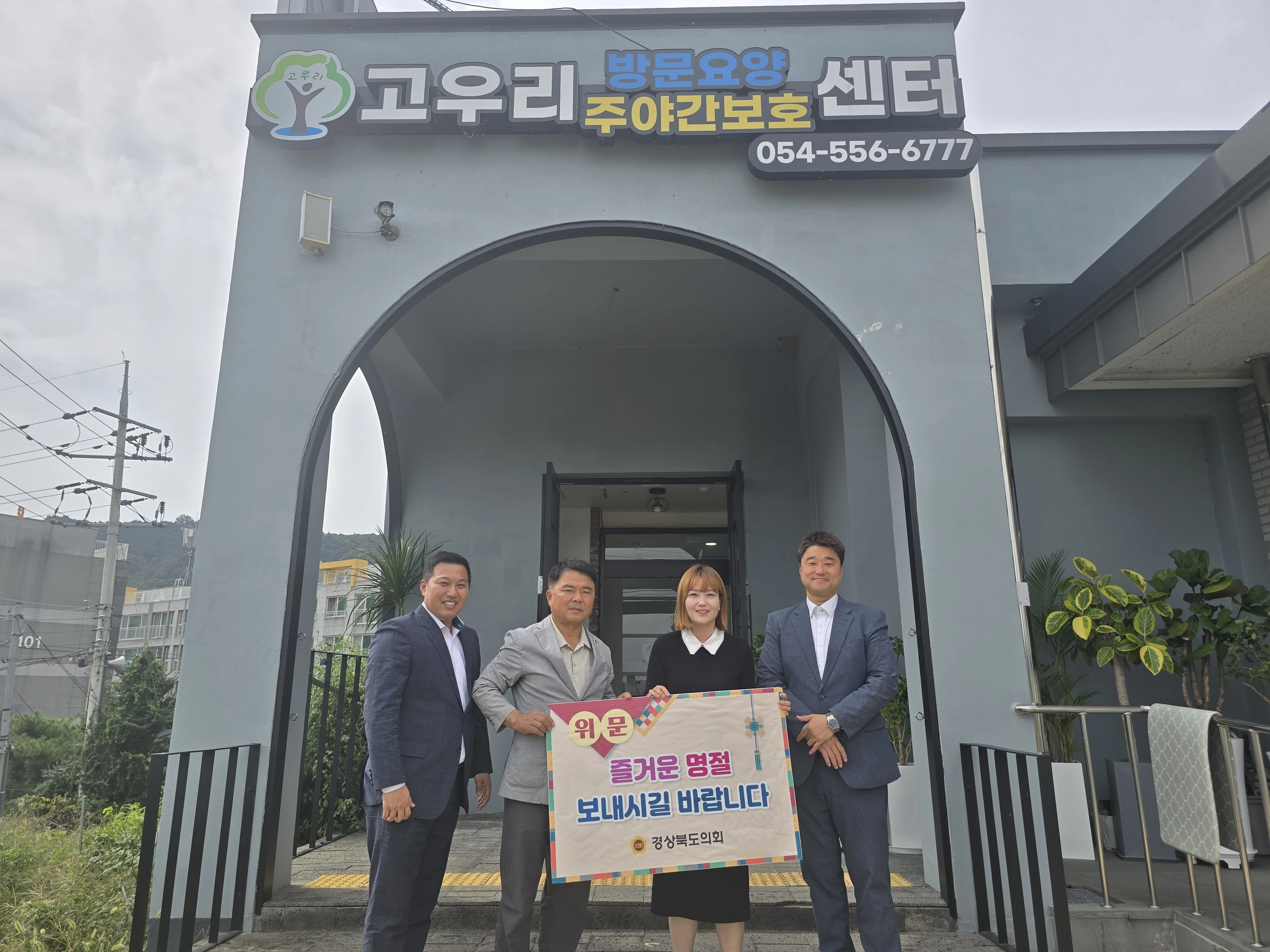 24일 경북도의회를 대표해 김창기 도의원이 문경시 소재 고우리 주간보호센터를 찾아 경북도의회에서 준비한 위문품을 전달했다. 경북도의회 제공