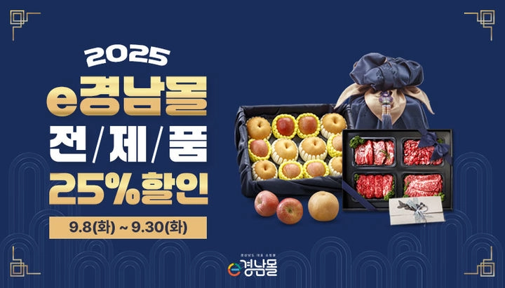 경남도 ‘e경남몰’ 추석 기획전 포스터. 경남도 제공