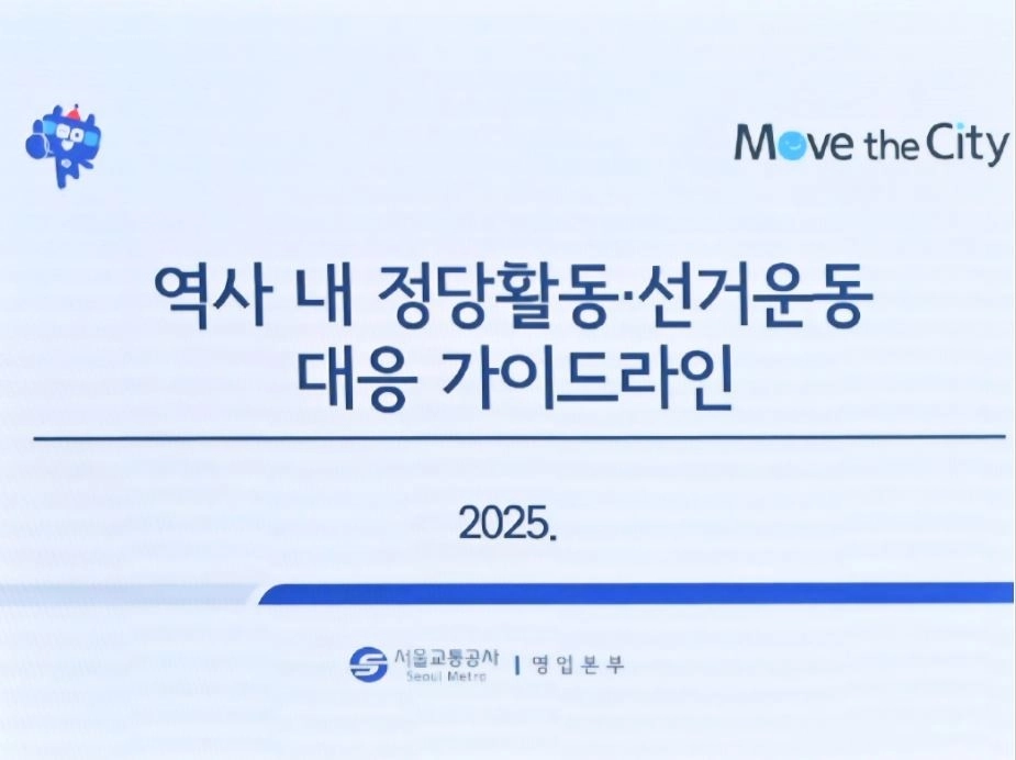 김형재 의원이 폐기를 이끌어낸 ‘지하철 역사 내 정당활동 선거운동 대응 가이드라인’
