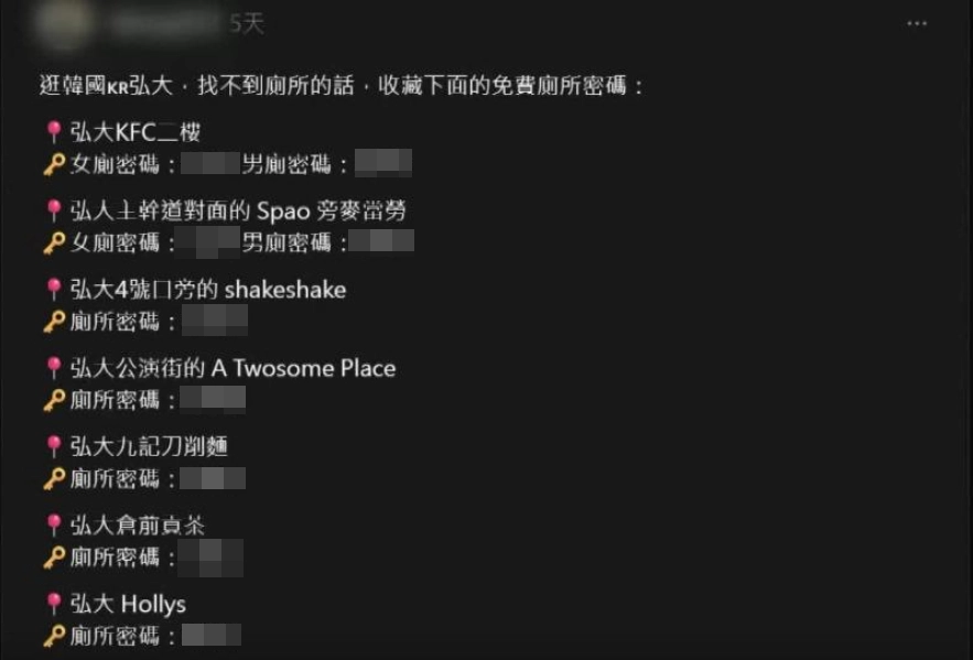 최근 대만의 한 누리꾼이 “무료로 화장실을 이용할 수 있다”며 서울 마포구 홍대 지역 상가 화장실 비밀번호 목록을 공개해 논란이 되고 있다. 소셜미디어(SNS) 캡처