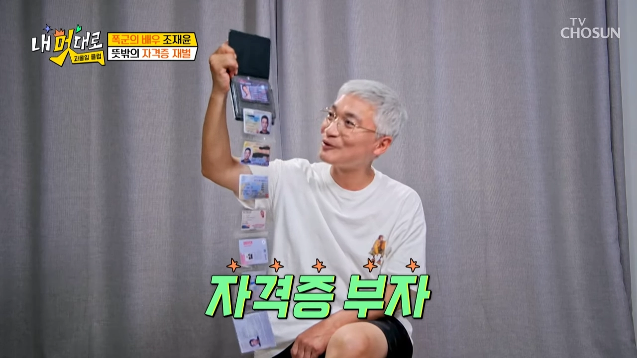 조재윤이 보유하고 있는 자격증이 12개라고 밝혔다. TV조선 예능 ‘내 멋대로 과몰입클럽’ 방송 장면