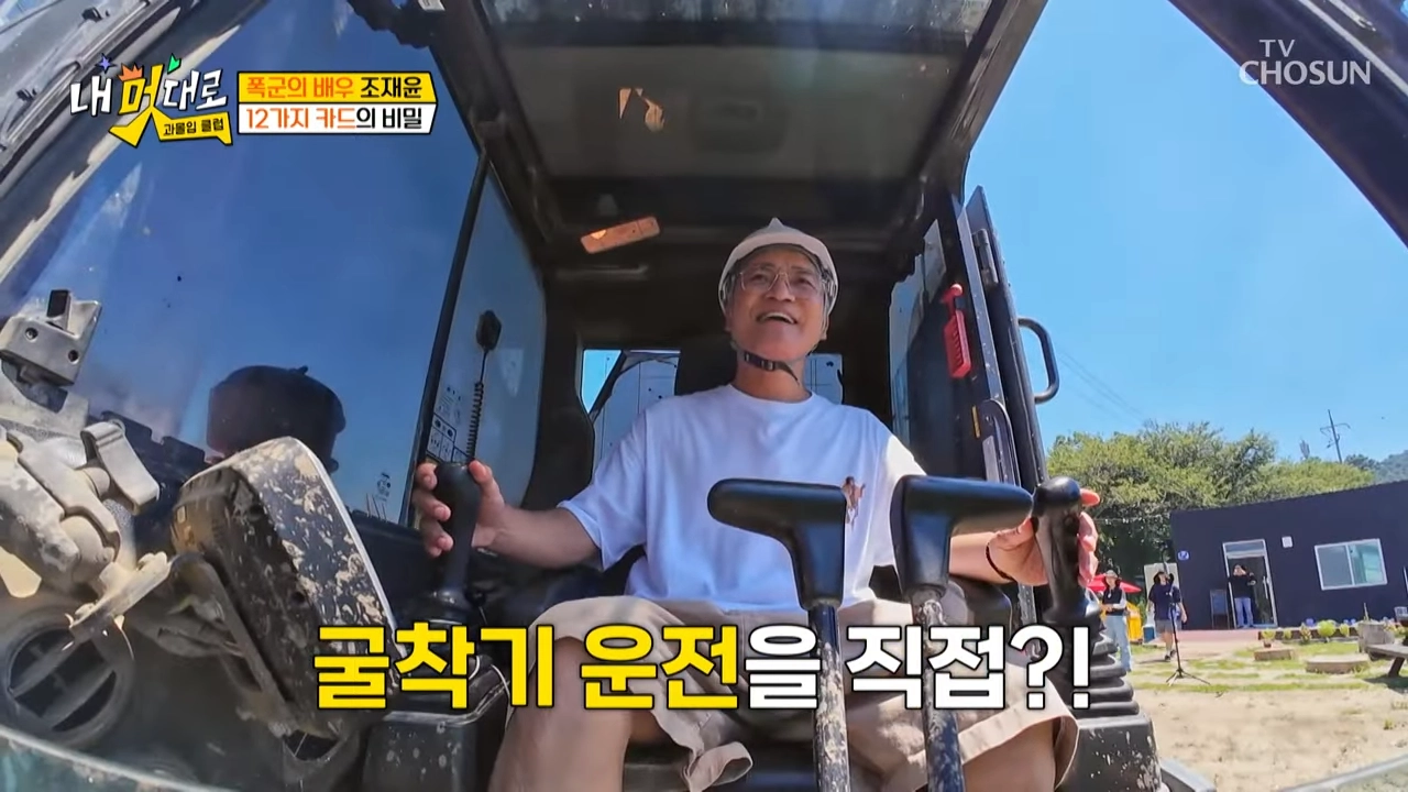 조재윤이 굴착기를 직접 조작하는 모습. TV조선 예능 ‘내 멋대로 과몰입클럽’ 방송 장면