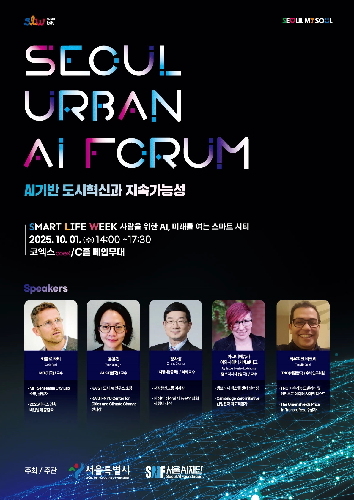 서울 어반 AI 포럼  서울 어반 AI 포럼 포스터
서울AI재단 제공