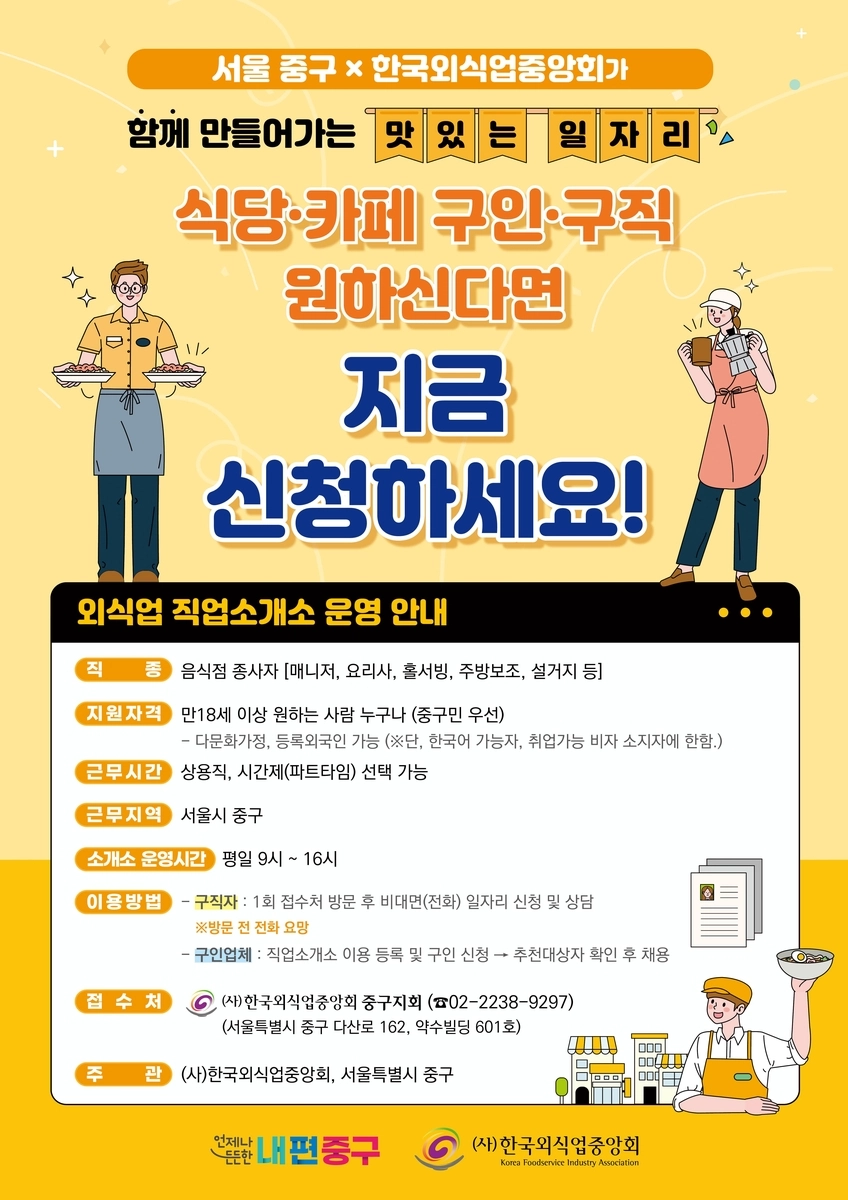‘맛있는 일자리, 외식업 구인·구직 연계 사업’  ‘맛있는 일자리, 외식업 구인·구직 연계 사업’ 
중구 제공