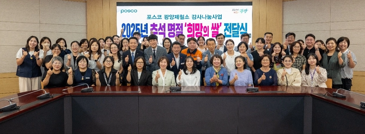 광양제철소가 추석을 앞두고 희망의 쌀 1448포를 전달했다.