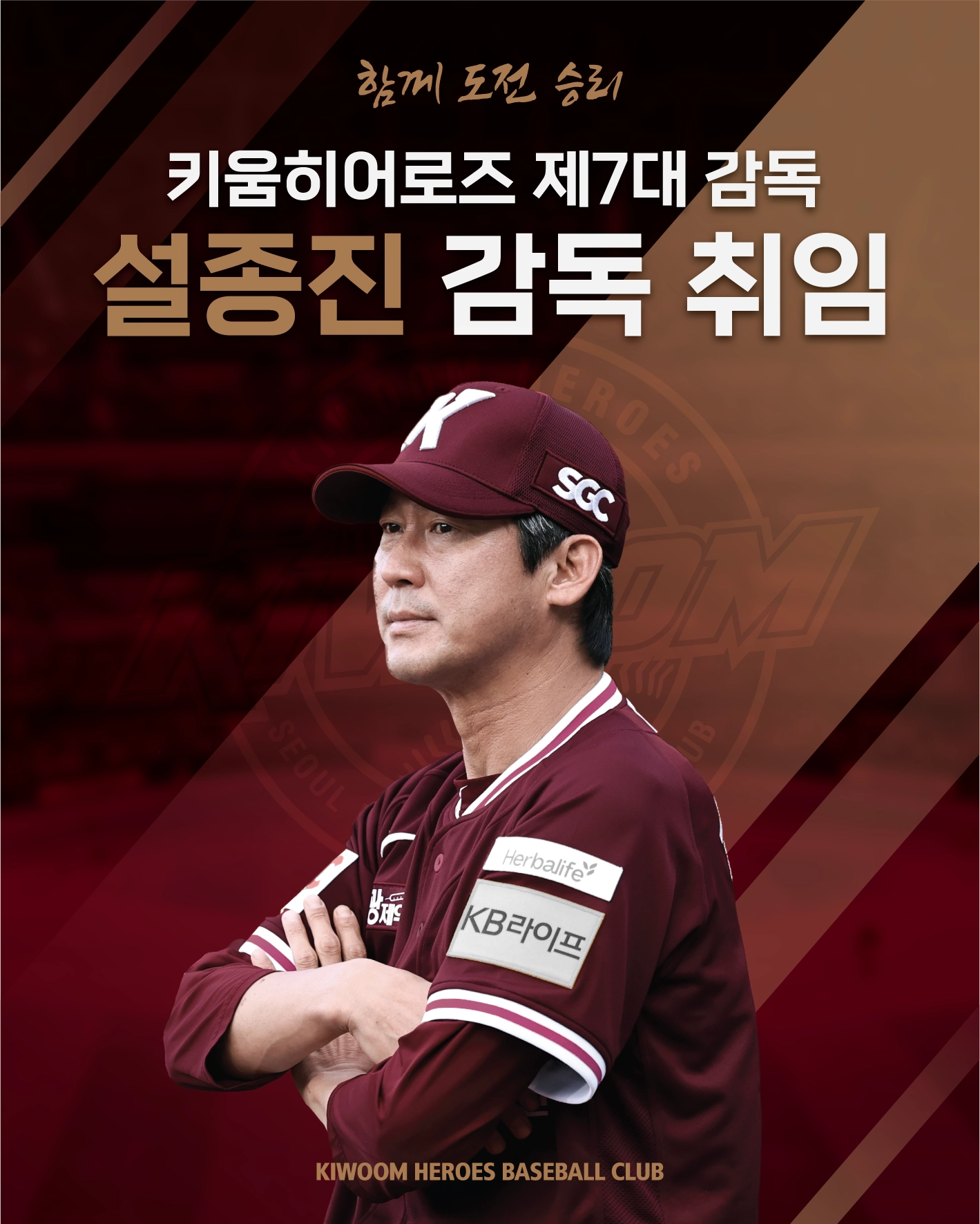 키움 히어로즈는 28일 “설종진 대행을 제7대 감독으로 선임했다. 계약 기간 2년에 연봉 2억원, 계약금 2억원 등 총액 6억원으로 계약했다”고 밝혔다. 키움 히어로즈 제공