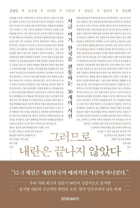 ‘그러므로 내란은 끝나지 않았다’(사이드웨이)