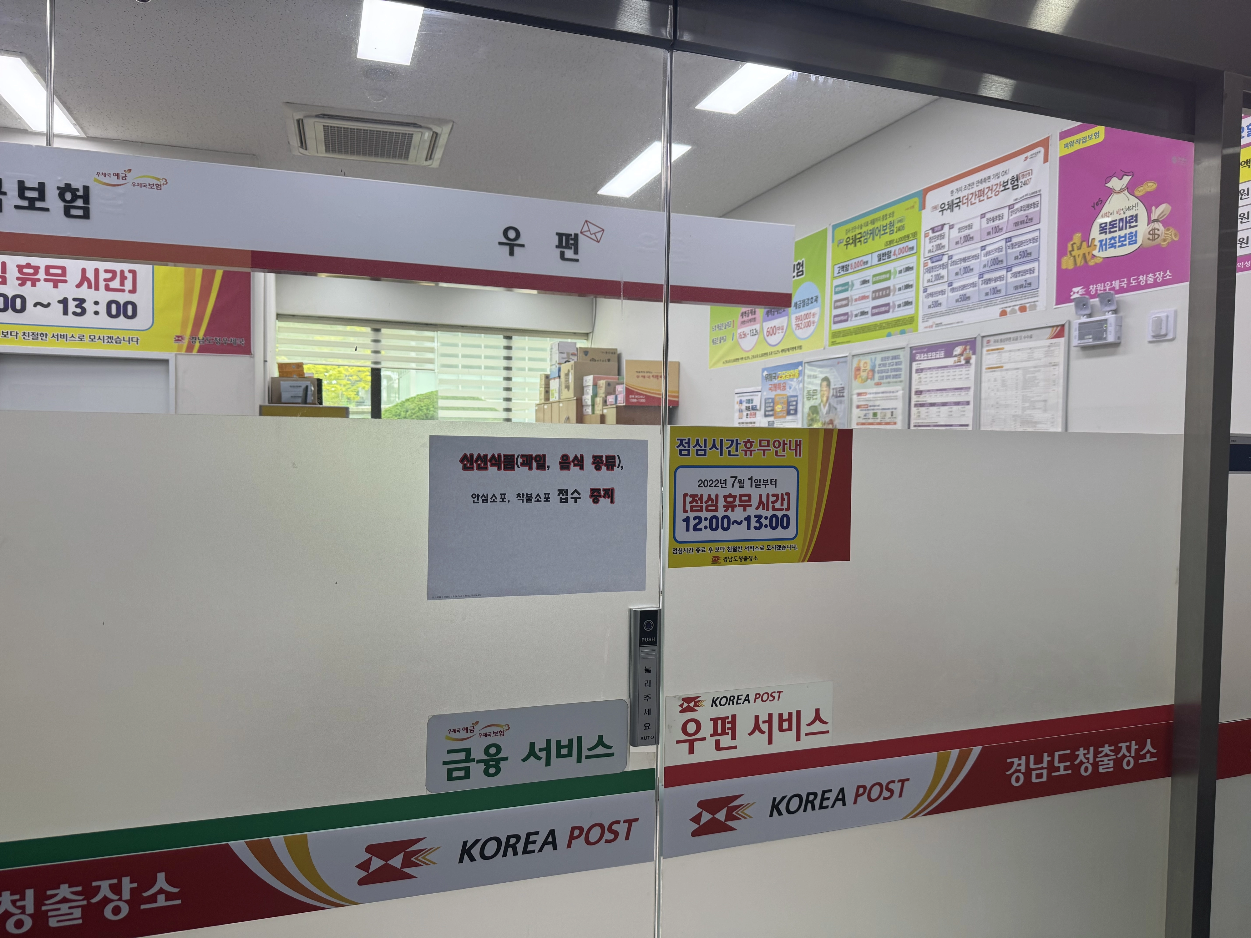29일 창원우체국 경남도청 출장소 입구에 신선식품 소포 접수를 중지한다는 안내문이 붙어 있다. 2025.09.29. 창원 이창언 기자