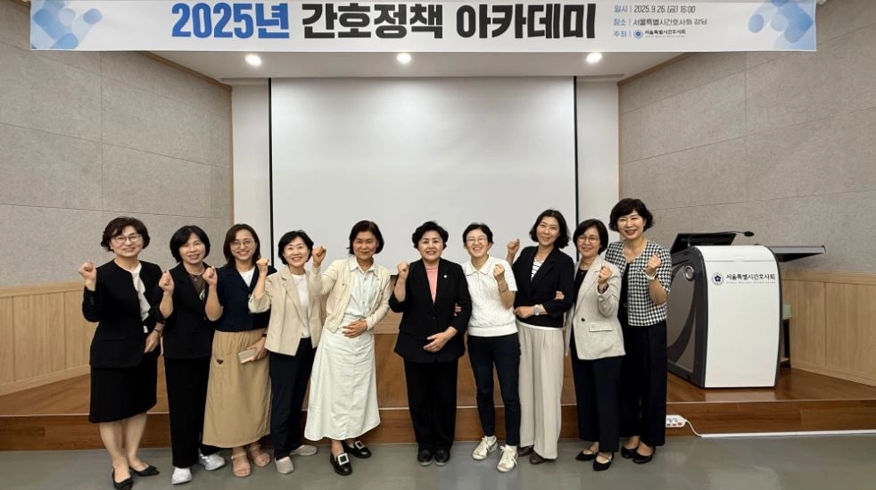 지난 26일 서울시간호사회5층 강당에서 열린 서울시간호사회 ‘2025 간호정책 아카데미’에서 김영옥 위원장을 비롯한 참석자들이 기념사진을 찍고 있다.