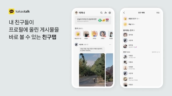 카카오는 지난 23일 이용자의 체류 시간을 늘리기 위해 친구탭 첫 화면을 소셜미디어(SNS) 형식으로 바꾸는 역대급 개편 카드를 꺼내 들었다. 카카오 제공