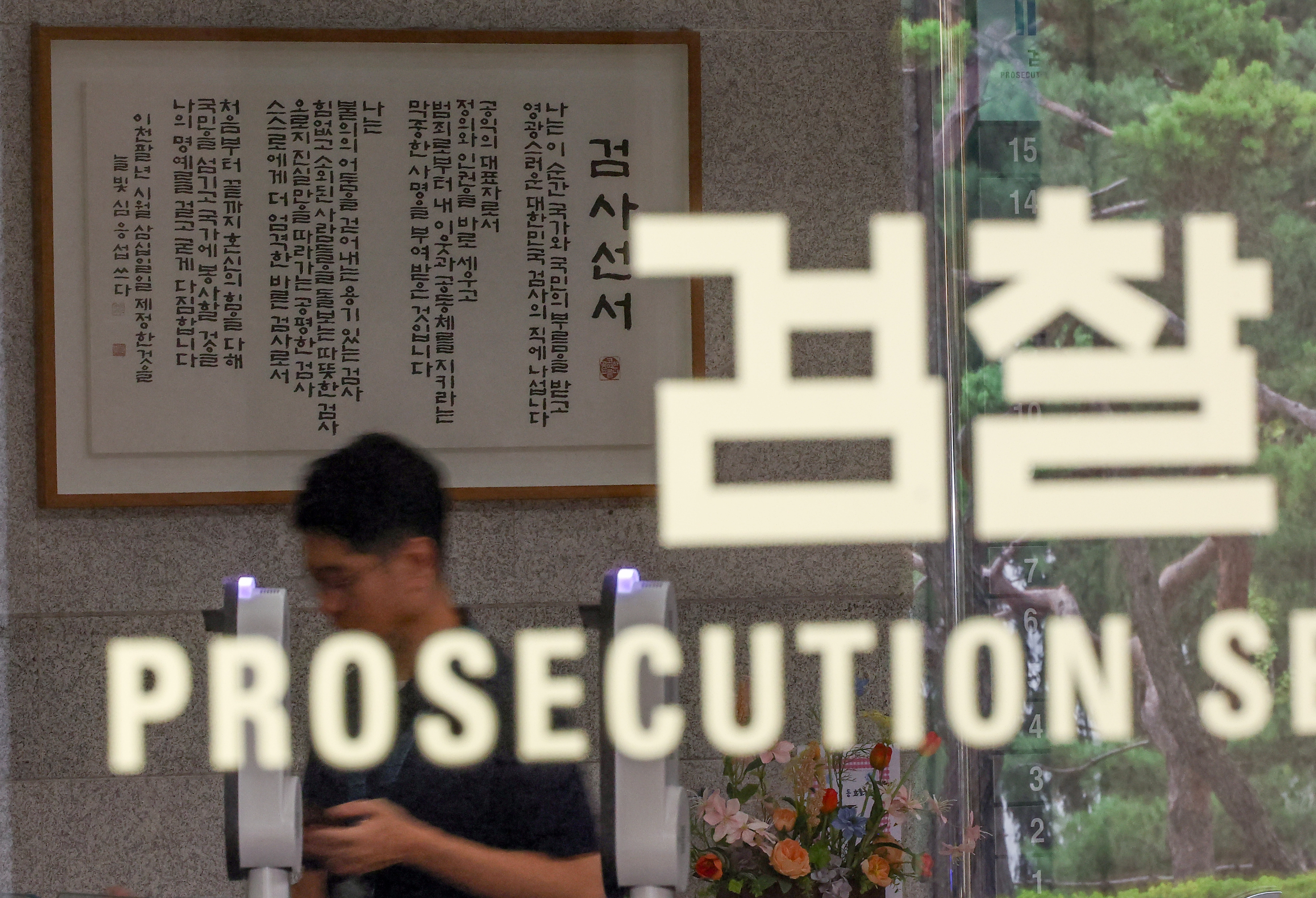 검사 선서 걸린 서울중앙지방검찰청  서울 서초구 서울중앙지방검찰청의 모습. 2025.9.30 연합뉴스