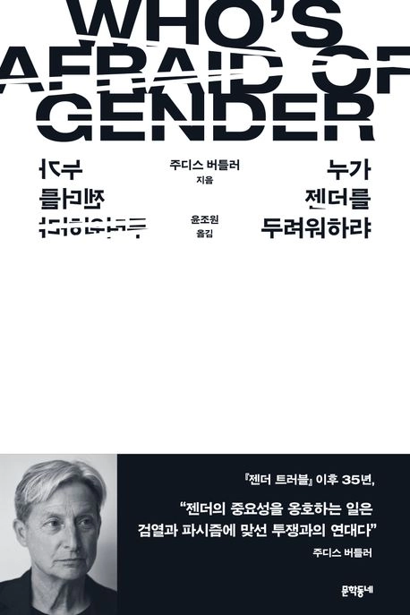‘누가 젠더를…’  젠더 혐오를 이용하는 권력층 비판