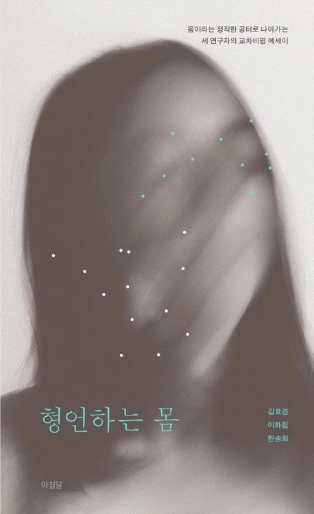 ‘형언하는 몸’  문화의 이면 ‘정상성의 폭력’ 감지