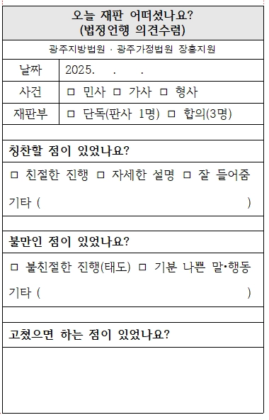 광주지법·가정법원 장흥지원에서 ‘오늘 재판 어떠셨나요’ 프로그램에 활용하고 있는 익명 설문지. 광주고등법원 제공