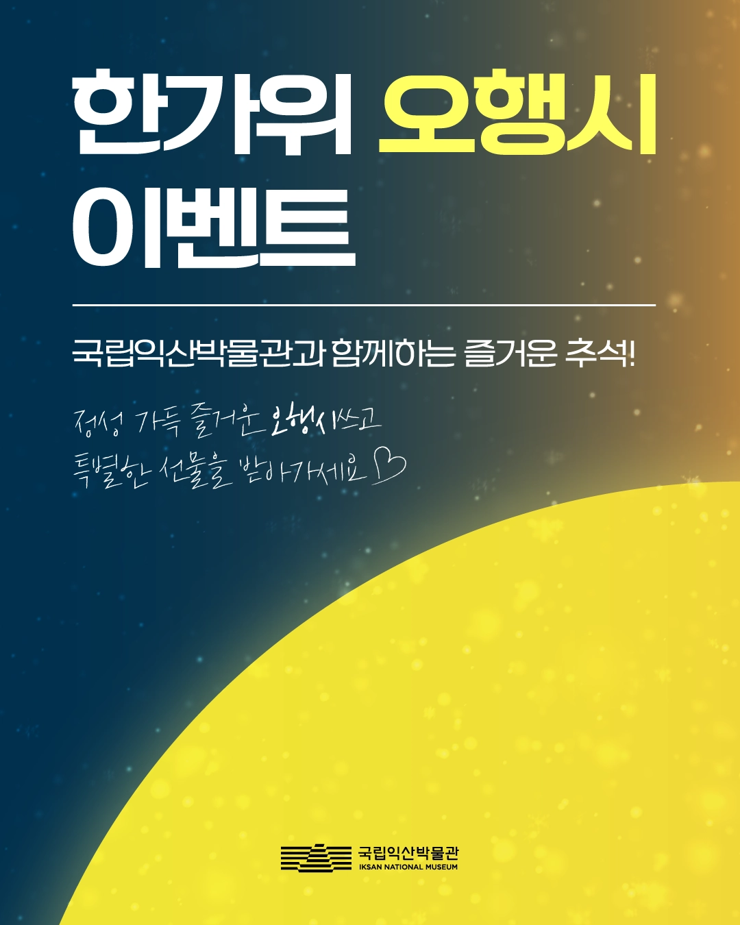 국립익산박물관에서 열리는 한가위 오행시 이벤트.